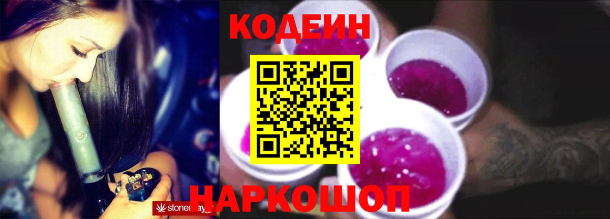 Кодеин Purple Drank Домодедово
